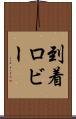 到着ロビー Scroll