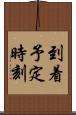 到着予定時刻 Scroll
