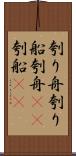 刳り舟 Scroll