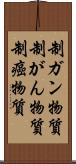 制ガン物質 Scroll