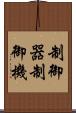 制御器 Scroll