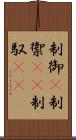 制御(P) Scroll