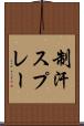 制汗スプレー Scroll
