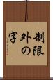 制限外の字 Scroll