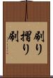 刷り Scroll