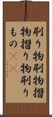 刷り物 Scroll