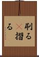 刷る(P) Scroll