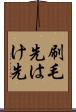 刷毛先 Scroll