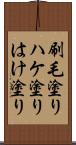 刷毛塗り Scroll