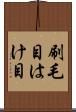 刷毛目 Scroll