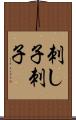 刺し子 Scroll