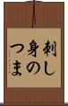 刺し身のつま Scroll