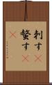 刺す(P) Scroll