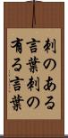 刺のある言葉 Scroll