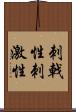 刺戟性 Scroll