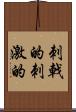 刺戟的 Scroll