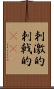 刺激的 Scroll