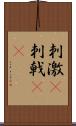刺激(P) Scroll