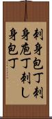 刺身包丁 Scroll