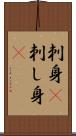 刺身(P) Scroll