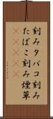 刻みタバコ Scroll