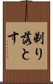 剃り落とす Scroll