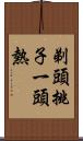 剃頭挑子一頭熱 Scroll