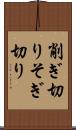 削ぎ切り Scroll