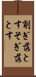 削ぎ落とす Scroll