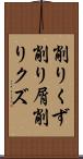削りくず Scroll