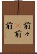 前々(P) Scroll