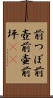 前つぼ Scroll