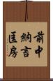 前中納言匡房 Scroll