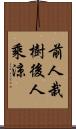 前人栽樹，後人乘涼 Scroll