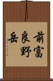 前富良野岳 Scroll
