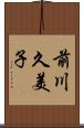 前川久美子 Scroll
