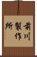前川製作所 Scroll