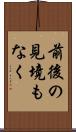 前後の見境もなく Scroll