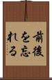 前後を忘れる Scroll