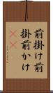 前掛け Scroll