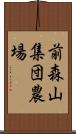 前森山集団農場 Scroll