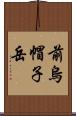 前烏帽子岳 Scroll