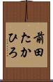 前田たかひろ Scroll
