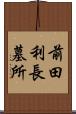 前田利長墓所 Scroll
