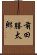 前田勝太郎 Scroll