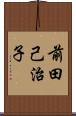 前田己治子 Scroll