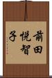前田悦智子 Scroll