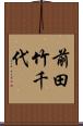 前田竹千代 Scroll