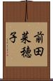 前田菜穂子 Scroll