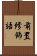 前置修飾語 Scroll